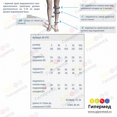 Гольфы с открытым носком ID-210 (2 класс компр.), высота L, разм. M, черн.